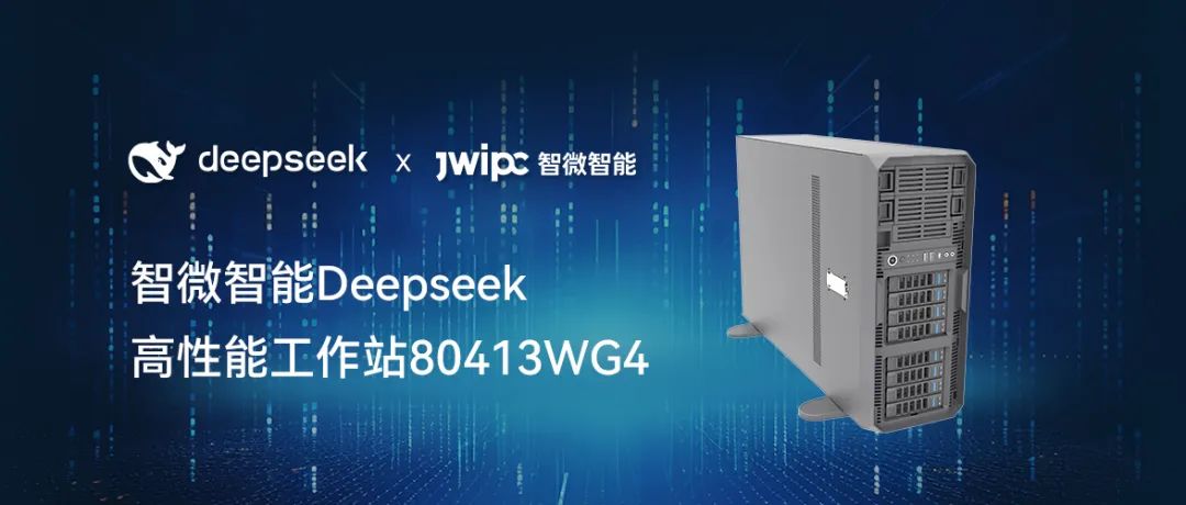 【释放AI潜能，加速智能未来】K8凯发智能工作站DeepSeek模型推理解决方案