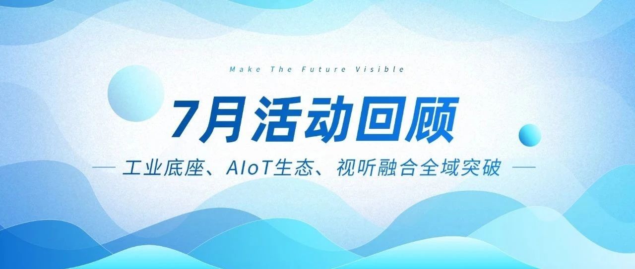 K8凯发智能七月三箭连发：工业底座、AIoT生态、视听融合全域突破