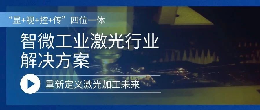 重新定义激光加工的未来激光行业解决方案，重新定义激光加工的未来