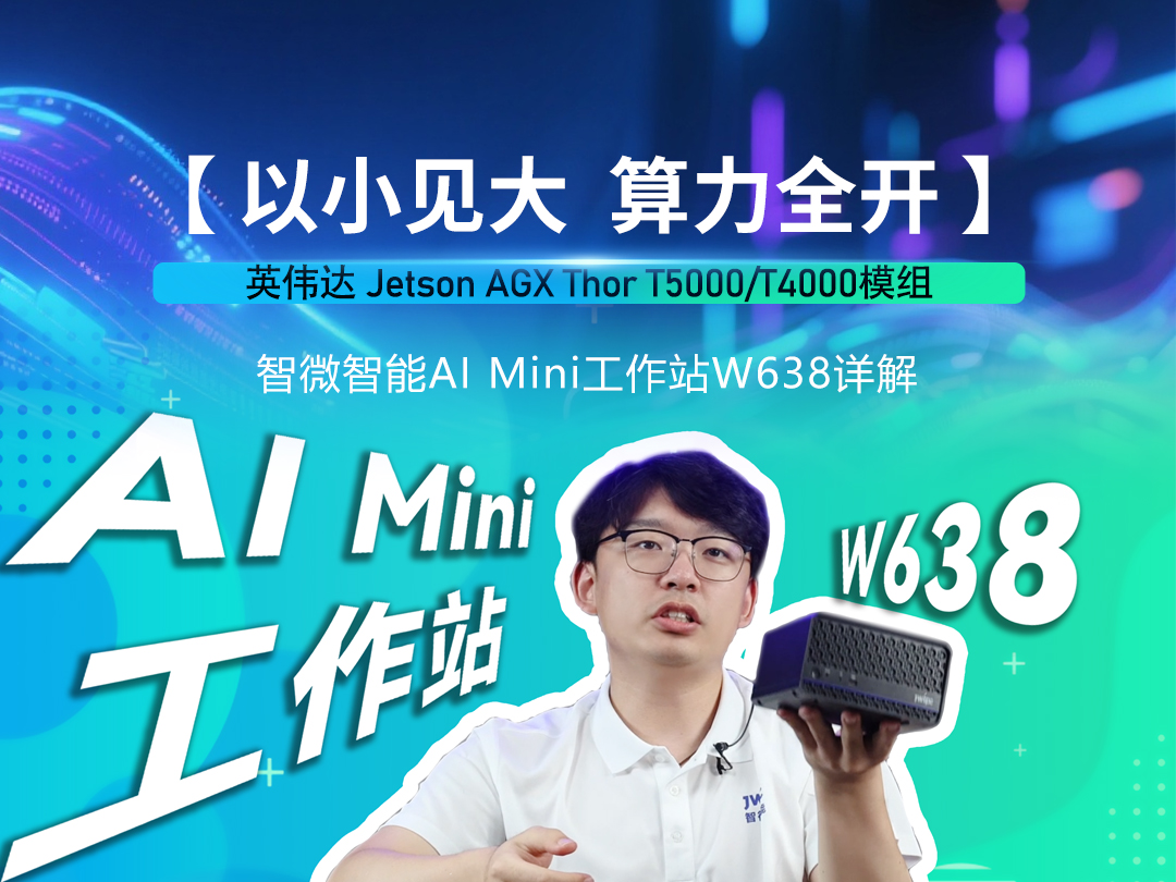 K8凯发智能Mini AI工作站W638详解视频